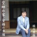 【中古】 空蝉の家/聖橋の夕陽/堀内孝雄