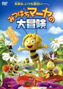 【中古】 みつばちマーヤの大冒険/ワルデマル・ボンゼルス(原作)