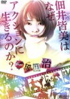 【中古】 佃井皆美はなぜアクションに生きるのか？feat．金田治／佃井皆美,金田治,新田健太,野川瑞穂,石井靖見,神前元,北村海,石田颯己