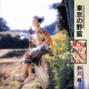 【中古】 東京の野蛮（Blu－spec　CD2）／戸川純