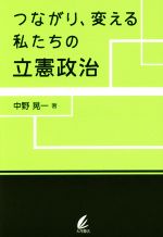 【中古】 つながり、変える私たちの立憲政治／中野晃一(著者)