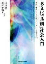 【中古】 多文化「共創」社会入門 移民・難民とともに暮らし、互いに学ぶ社会へ／小泉康一(著者),川村千鶴子(著者)