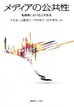 【中古】 メディアの公共性 転換期における公共放送／大石裕(著者),山腰修三(著者),中村美子(著者),田中孝宜(著者)