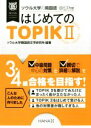 【中古】 ソウル大学の韓国語 はじめてのTOPIKII/ソウル大学韓国語文学研究所(著者)