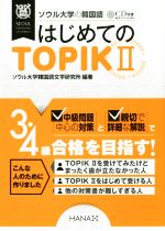 【中古】 ソウル大学の韓国語　はじめてのTOPIKII／ソウル大学韓国語文学研究所(著者)