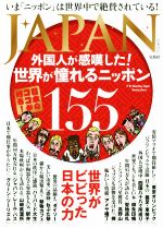  JAPAN　外国人が感嘆した！世界が憧れるニッポン／Amazing　Japan　Researchers