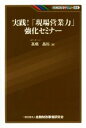 【中古】 実践！「現場営業力」強化セミナー KINZAIバリュー叢書／高橋昌裕(著者)