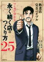 【中古】 飲食店完全バイブル マンガで分かる永く続く店のつくり方25/原田諦,日経レストラン,石川森彦
