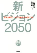 【中古】 新ビジョン2050 地球温暖化、少子高齢化は克服できる／小宮山宏(著者),山田興一(著者)