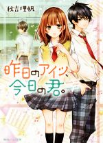 【中古】 昨日のアイツ、今日の君。 角川ビーンズ文庫／秋吉理帆(著者)