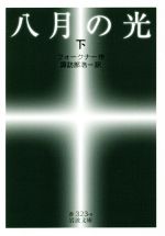 八月の光 (新潮文庫) | フォークナー, 祥造, 加島 |本 | 通販