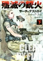 【中古】 殲滅の銃火(下) サーチ＆デストロイ 竹書房文庫／ジョシュア・フッド(著者),北川由子(訳者)