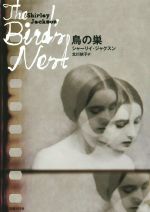 シャーリイ・ジャクスン(著者),北川依子(訳者)販売会社/発売会社：国書刊行会発売年月日：2016/11/25JAN：9784336060594