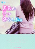 【中古】 君色の夢に恋をした。 ケータイ小説文庫／琴鈴(著者)