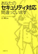 【中古】 あなたのセキュリティ対