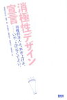 【中古】 消極性デザイン宣言 消極的な人よ、声を上げよ。……いや、上げなくてよい。／消極性研究会(著者),栗原一貴(著者),西田健志(著者)