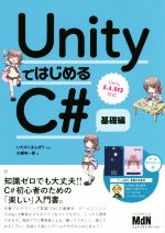 【中古】 UnityではじめるC＃ 基礎編 Unity5．4．0f3対応／大槻有一郎(著者),いたのくまんぼう