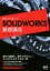 【中古】 設計力が身につくSOLIDWORKS基礎講座 Ver.2016 2015 2014対応/木村昇(著者) 2,117円