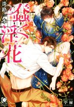 【中古】 蠢く淫花 ガッシュ文庫／淡路水(著者),小禄