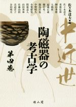 【中古】 中近世　陶磁器の考古学(第四巻)／佐々木達夫(著者),重根弘和(著者),桐山秀穂(著者),大橋康二(著者),扇浦正義(著者)