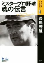 【中古】 ミスタープロ野球　魂の伝言 100年インタビュー保存版／長嶋茂雄(著者)のサムネイル