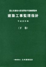 【中古】 建築工事監理指針 平成28年版(下巻)/公共建築協会(編者),国土交通省大臣官房官庁営繕部