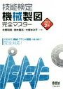 【中古】 技能検定機械製図完全マスター 改訂2版/住野和男(著者),鈴木剛志(著者),大塚ゆみ子(著者)