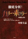 【中古】 徹底分析！ハリー・ポッター　増補改訂版 全7巻と『呪いの子』の世界がわかればハリポタをもっと楽しめる！／中村圭志(著者)