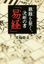 【中古】 艱難を裂く、決断の書「易経」／箕輪隆素(著者)