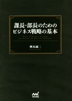 【中古】 課長・部長のためのビジネス戦略の基本／桝本誠二(著者)