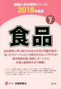 【中古】 食品(2018年度版) 産業と会社研究シリーズ7／芝崎希美夫