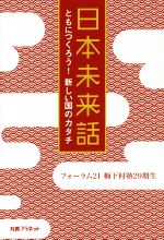 【中古】 日本未来話 ともにつくろう！新しい国のカタチ／フォーラム21梅下村塾29期生(著者)