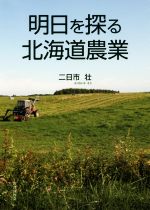 【中古】 明日を探る北海道農業／二日市壮(著者)