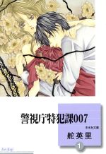 【中古】 警視庁特犯課007(文庫版)(1) 冬水社文庫/舵英里(著者)