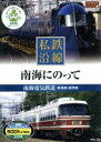 【中古】 私鉄沿線 南海にのって 南海電気鉄道 南海線・高野線/(ドキュメント・バラエティ)