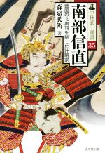 【中古】 南部信直 戦国の北奥羽を制した計略家 中世武士選書35／森嘉兵衛【著】