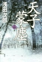 【中古】 天子蒙塵 第二巻 ／浅田次郎 著者 