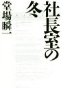 【中古】 社長室の冬／堂場瞬一(著者)