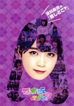 乃木坂46販売会社/発売会社：（株）ソニー・ミュージックレーベルズ(（株）ソニー・ミュージックマーケティング)発売年月日：2016/12/21JAN：4547366271447メンバーイチ推しのスペシャルDVD！／未公開映像から新撮トークまで！4年間の集大成がここに！