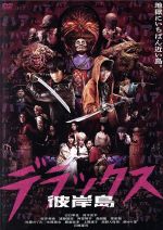 白石隼也,鈴木亮平,桜井美南,渡辺武（監督）,松本光司（原作）,遠藤浩二（音楽）販売会社/発売会社：キングレコード（株）(キングレコード（株）)発売年月日：2017/02/08JAN：4988003842505この島は　かなり、ヤバい。／空前のハアハア必至！／ようこそ、「地獄にいちばん近い島」へ。／「彼岸島」へ行き、生きて還ってきた者は誰一人いない。およそ600年前より吸血鬼伝説が残るこの孤島で、禁断の封印が解かれた時、溢れ出たのは恐怖と絶望だった。島全体は吸血鬼や邪鬼（おに）とよばれる巨大で異様な化け物がはびこり、島民は絶体絶命の窮地に追い込まれる。人間として生き延びるか、感染して吸血鬼と化すか。次々と襲い来る恐怖を目の前に立ち上がったのは、二年前に島へ行ったまま姿を消した兄の篤を探すために上陸した、弟の明とその仲間たちだった。島のレジスタンスと共に化け物たちに立ち向かう明たち。それが想像を絶する戦いになるとも知らずに…。／圧巻の巨大さ。ド迫力の戦闘。／ヤングマガジン連載14年目、シリーズ累計700万部を誇る松本光司のベストセラーコミック／あの「彼岸島」を容赦なく映画化！／完全実写映画化した『彼岸島　デラックス』。原作の中でも人気の高いエピソードである宮本兄弟の対決を描く。彼岸島、最後の希望となったヒーロー、宮本明を演じるのはTVドラマ「仮面ライダーウィザード」シリーズの主人公で注目を集め、映画『ストレイヤーズ・クロニクル』、『のぞきめ』、ドラマ「グッドモーニング・コール」などの出演で益々人気を高める白石隼也。そして明の兄、宮本篤に『俺物語！』、『HK　変態仮面　アブノーマル・クライシス』、『海賊とよばれた男』など数々の話題作に出演する鈴木亮平。明の幼なじみ、ユキには「ネスレ　キットカット」の5代目受験生応援イメージキャラクターを史上最長3年連続で務め、テレビドラマ「なぞの転校生」でヒロイン役を好演した桜井美南。「彼岸島」を吸血鬼の島へを変えてしまった張本人である吸血鬼の頭領・雅を栗原類が怪演。そして原作の人気キャラクターであり、レジスタンスのリーダー“師匠”の声を演じるのは名優・石橋蓮司！／吸血鬼と化した人間が巨大化した超大型モンスターの数々を最新のCG技術により大迫力のスケールでスクリーンに送り込み、一番の恐怖に陥れる。生きることも死ぬことも許されない、地獄さながらの「彼岸島」で前代未聞の壮絶な戦いが始まる。／LOVE　IS　OVER！／「宮本明」VS「宮本篤」、骨肉の死闘！／吸血鬼と人間の存亡をかけた戦いに情けは無用。吸血鬼と化した兄の冷徹な眼差しに、怒りと悲しみ