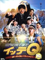 【中古】 世界の果てまでイッテQ!10周年記念DVD BOX−BLUE/(バラエティ)
