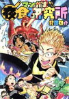 【中古】 マンガ家　夜食研究所 モーニングKC／村田雄介(著者)