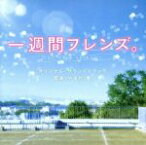 【中古】 「一週間フレンズ。」オリジナル・サウンドトラック／やまだ豊（音楽）,ルシュカ