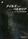 【中古】 PS4 テイルズ オブ ベルセリア パーフェクトガイド／週刊ファミ通編集部【編】