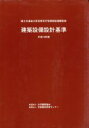 【中古】 建築設備設計基準(平成十四年版)/公共建築協会,国土交通省大臣官房官庁営繕部設備課