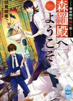 伏見咲希(著者),音中さわき販売会社/発売会社：講談社発売年月日：2016/12/05JAN：9784062869317