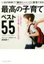  最高の子育てベスト55 いまの科学で「絶対にいい！」と断言できる　IQが上がり、心と体が強くなるすごい方法／トレーシー・カチロー(著者),鹿田昌美(訳者)