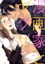 【中古】 漫画家とヤクザ(Amazon限定版)(1) ラブコフレC/コダ(著者)