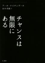 【中古】 チャンスは無限にある ／アール・ナイチンゲール(著者),田中孝顕(訳者) 【中古】afb