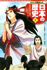 【中古】 日本の歴史(1) 日本のあけぼの　旧石器・縄文・弥生・古墳時代 集英社版学習まんが／設楽博己,星井博文,あおきてつお,岸本斉史